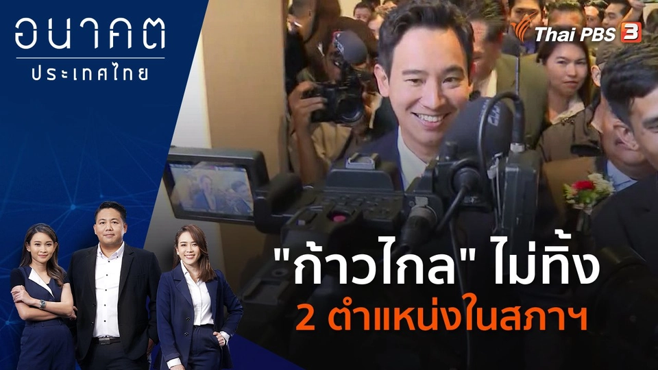 "ก้าวไกล" ไม่ทิ้ง 2 ตำแหน่งในสภาฯ