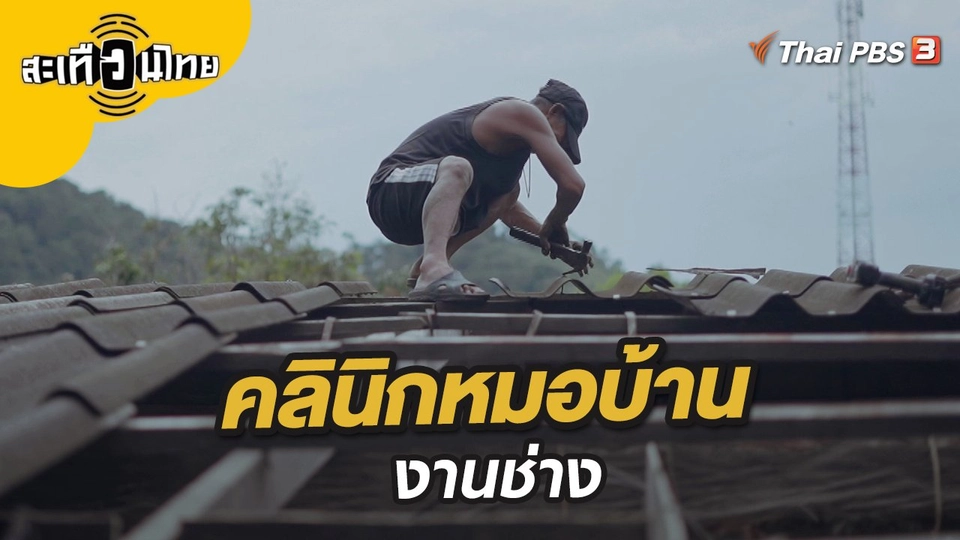 คลินิกหมอบ้านงานช่าง