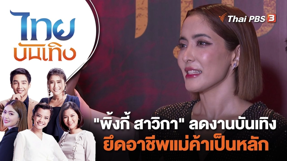 "พิ้งกี้ สาวิกา" ลดงานบันเทิง ยึดอาชีพแม่ค้าเป็นหลัก | ไทยบันเทิง | 19 ก.ย. 66