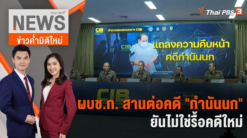 ผบช.ก. สานต่อคดี "กำนันนก" ยันไม่ใช่รื้อคดีใหม่ | 18 ก.ย. 66