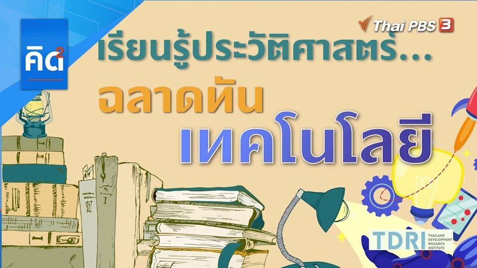 เรียนรู้ประวัติศาสตร์ ฉลาดทันเทคโนโลยี