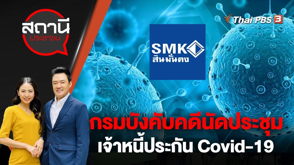 กรมบังคับคดีนัดประชุมเจ้าหนี้ประกัน Covid-19