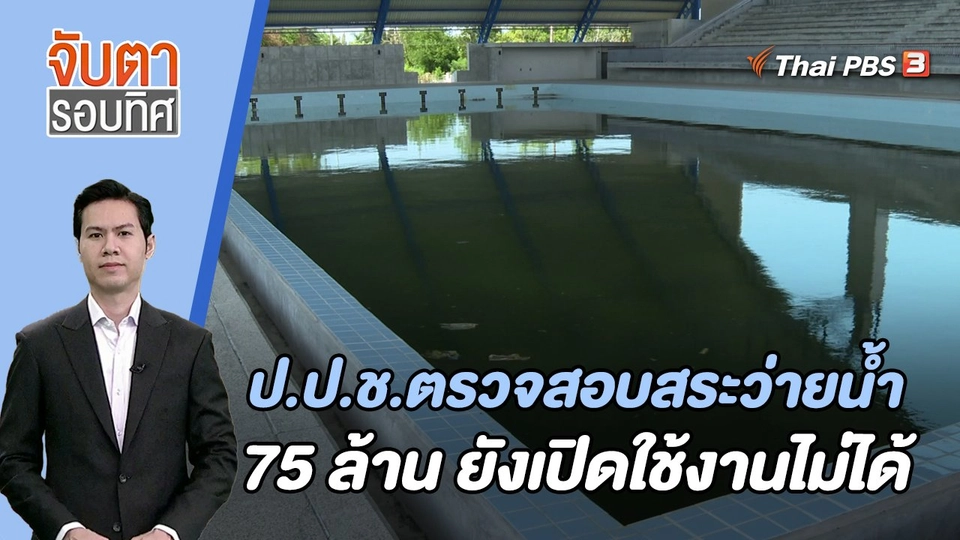 ป.ป.ช.ตรวจสอบสระว่ายน้ำ 75 ล้าน ยังเปิดใช้งานไม่ได้ | 19 ก.ย. 66