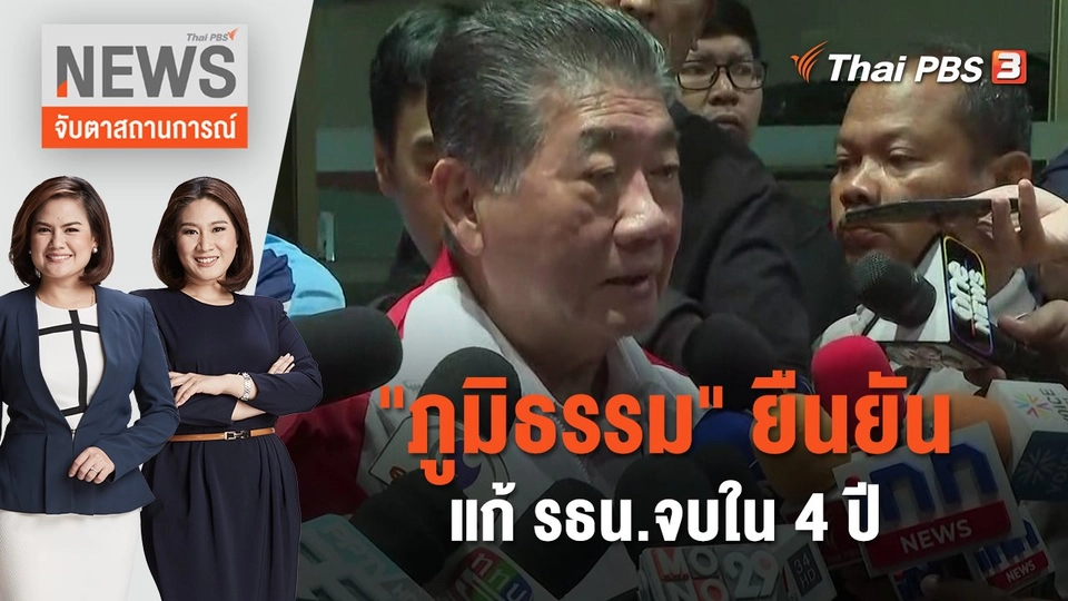 "ภูมิธรรม" ยืนยันแก้ รธน.จบใน 4 ปี | จับตาสถานการณ์ | 19 ก.ย. 66