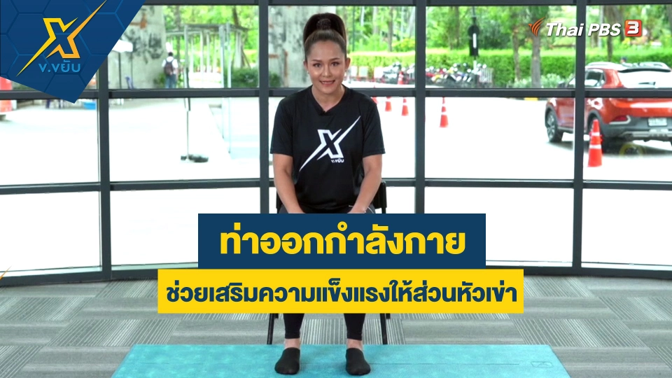 ท่าออกกำลังกายช่วยเสริมความแข็งแรงให้ส่วนหัวเข่า