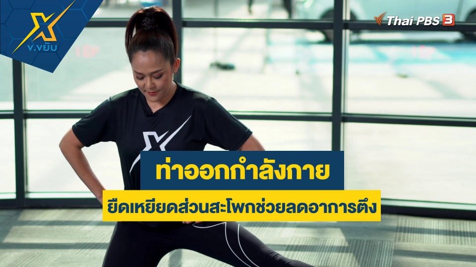 ท่าออกกำลังกายยืดเหยียดส่วนสะโพกช่วยลดอาการตึง