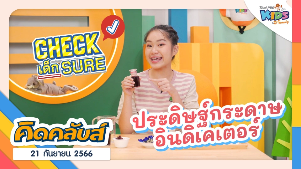 คิดคลับส์ | 21 ก.ย. 66