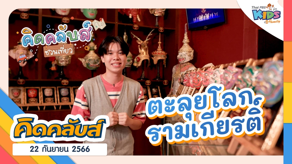 คิดคลับส์ | 22 ก.ย. 66