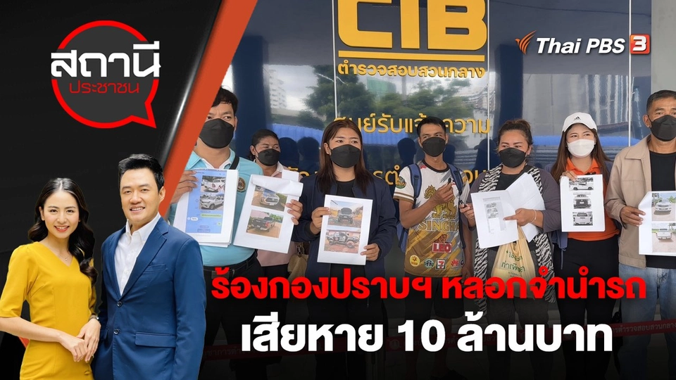 ร้องกองปราบปราม หลังจำนำรถแล้วไม่ได้คืน เสียหาย 10 ล้านบาท จ.หนองบัวลำภู