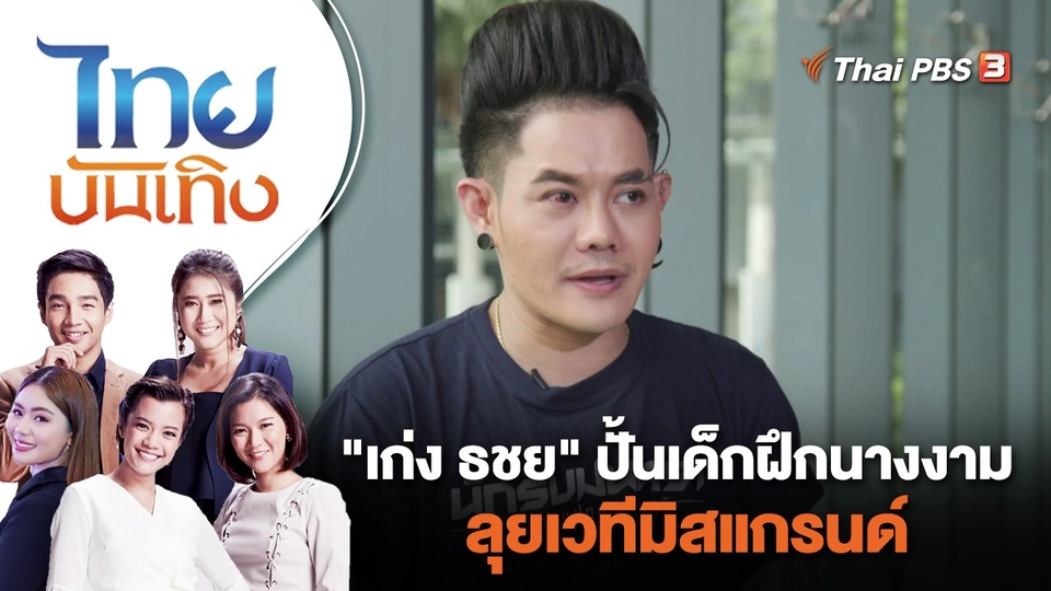 "เก่ง ธชย" ปั้นเด็กฝึกนางงามลุยเวทีมิสแกรนด์ | ไทยบันเทิง | 18 ก.ย. 66