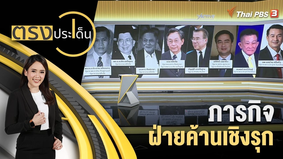 ภารกิจ ฝ่ายค้านเชิงรุก