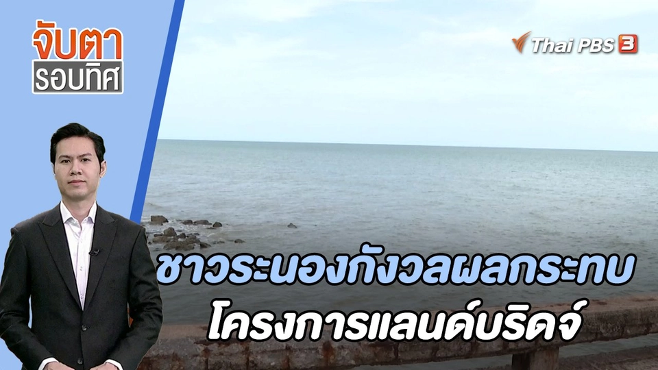 ชาวระนองกังวลผลกระทบโครงการแล​นด์บริดจ์ | 18 ก.ย. 66
