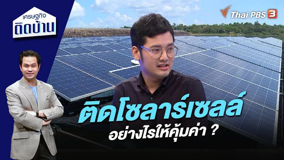 ติดโซลาร์เซลล์อย่างไรให้คุ้มค่า ?