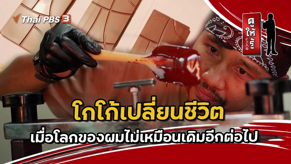 โกโก้เปลี่ยนชีวิต : เมื่อโลกของผมไม่เหมือนเดิมอีกต่อไป