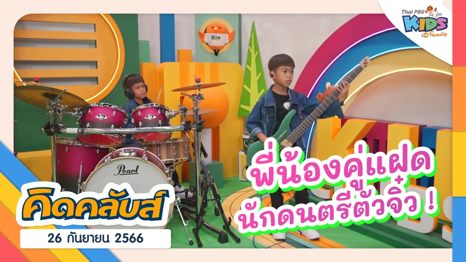 คิดคลับส์ | 26 ก.ย. 66