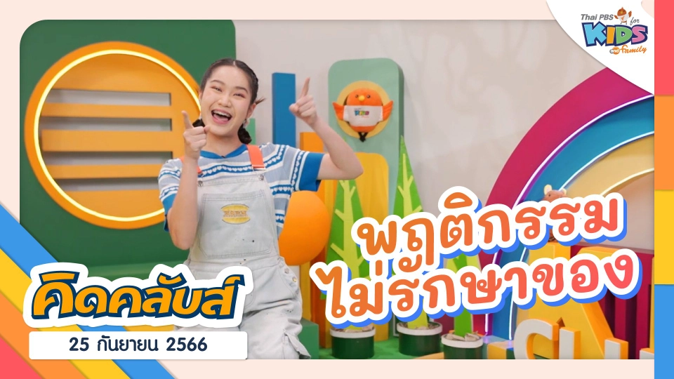 คิดคลับส์ | 25 ก.ย. 66