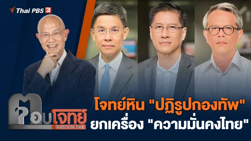 โจทย์หิน "ปฏิรูปกองทัพ" ยกเครื่อง "ความมั่นคงไทย"
