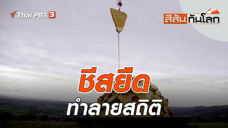 ชีสยืดทำลายสถิติ | สีสันทันโลก | 24 ก.ย. 66