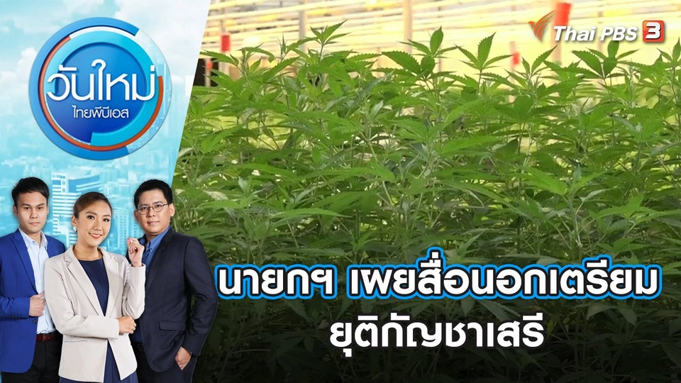 นายกฯ เผยสื่อนอกเตรียม ยุติกัญชาเสรี | วันใหม่ ไทยพีบีเอส | 22 ก.ย. 66