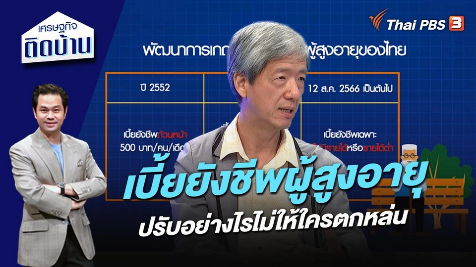 เบี้ยยังชีพผู้สูงอายุ ปรับอย่างไรไม่ให้ใครตกหล่น