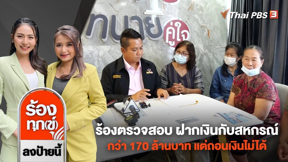 ร้องตรวจสอบ ฝากเงินกับสหกรณ์กว่า 170 ล้านบาท แต่ถอนเงินไม่ได้