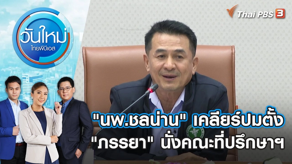 "นพ.ชลน่าน" เคลียร์ปมตั้ง "ภรรยา" นั่งคณะที่ปรึกษาฯ | วันใหม่ ไทยพีบีเอส | 21 ก.ย. 66