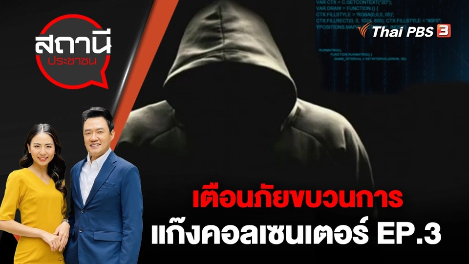 เตือนภัยขบวนการแก๊งคอลเซนเตอร์ EP.3
