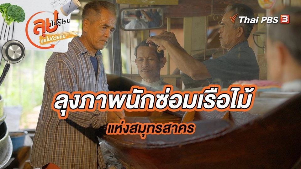 ลุงภาพนักซ่อมเรือไม้แห่งสมุทรสาคร