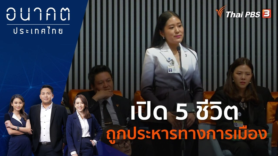 ​เปิด 5 ชีวิต ถูกประหารทางการเมือง