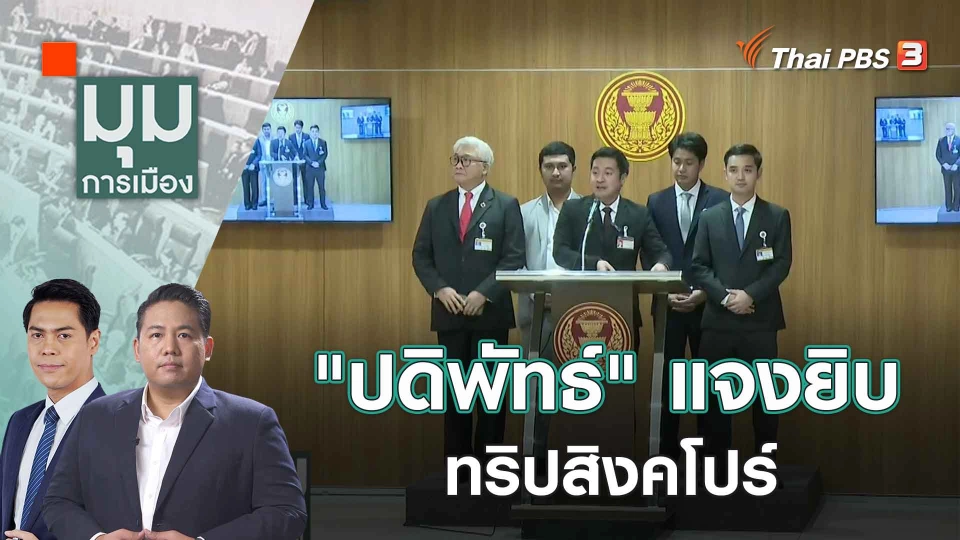 "ปดิพัทธ์" แจงยิบ ทริปสิงคโปร์ | 21 ก.ย. 66