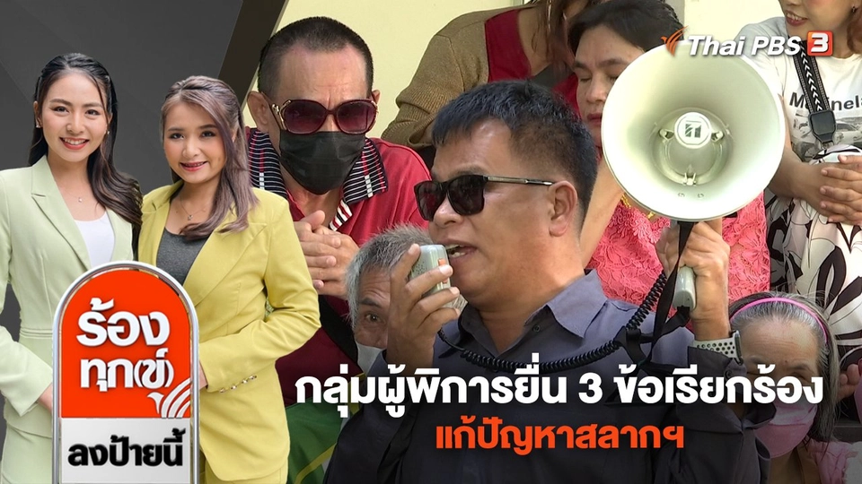 กลุ่มผู้พิการยื่น 3 ข้อเรียกร้อง แก้ปัญหาสลากฯ