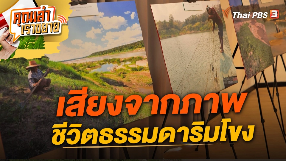 เสียงจากภาพ ชีวิตธรรมดาริมโขง