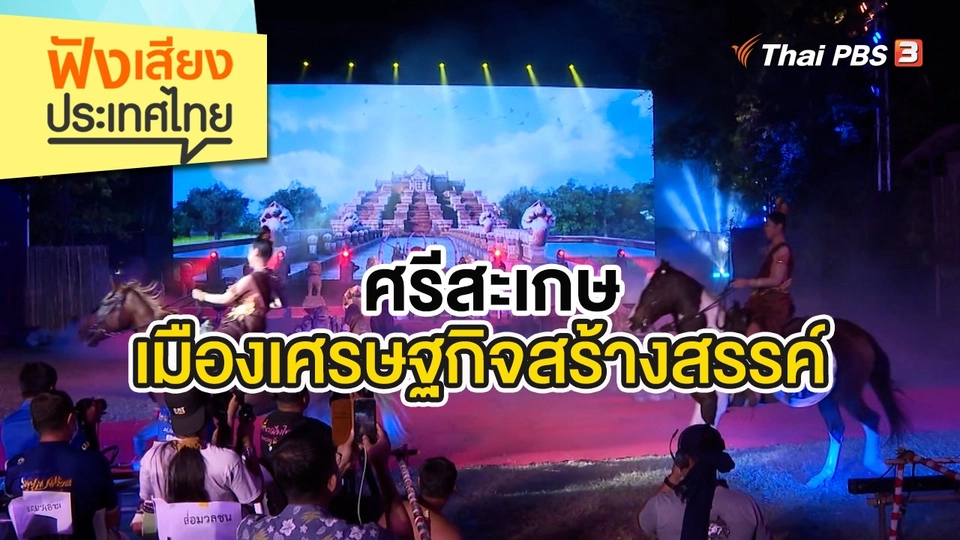 ศรีสะเกษ เมืองเศรษฐกิจสร้างสรรค์