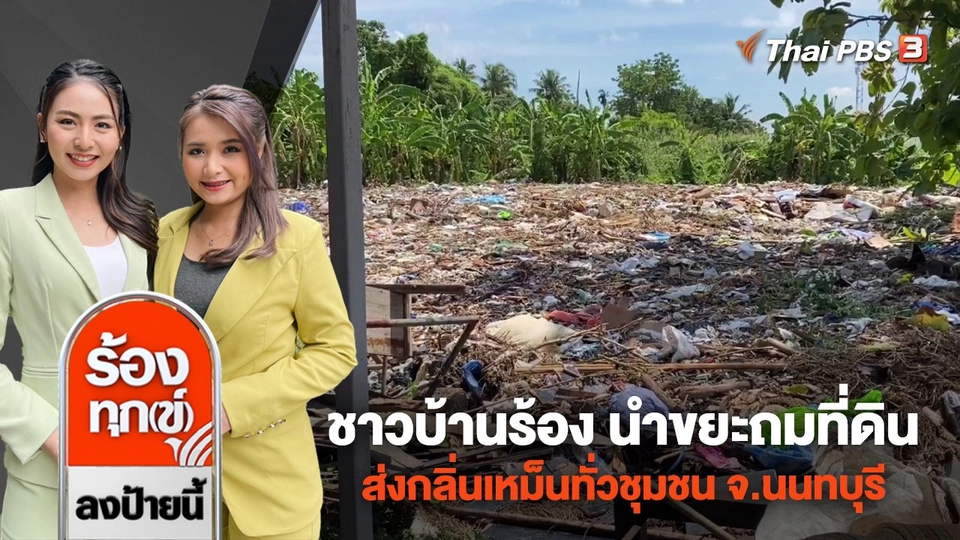 ชาวบ้านร้อง นำขยะถมที่ดิน ส่งกลิ่นเหม็นทั่วชุมชน จ.นนทบุรี