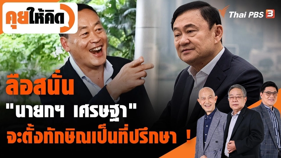 ลือสนั่น "นายกฯ เศรษฐา" จะตั้งทักษิณเป็นที่ปรึกษา !