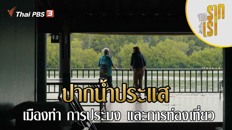 ปากน้ำประแส : เมืองท่า การประมง และการท่องเที่ยว