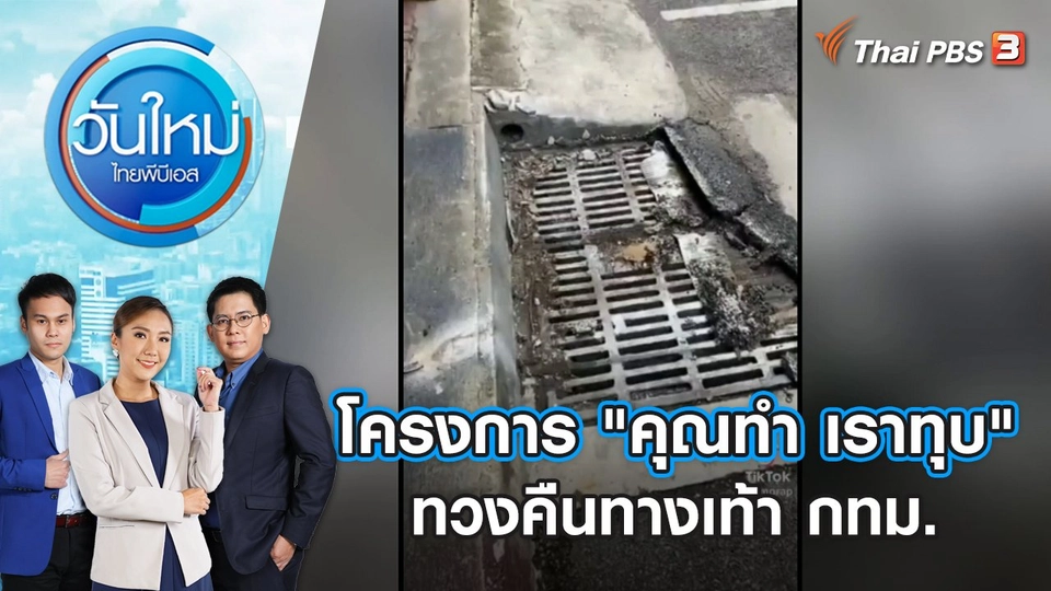 โครงการ "คุณทำ เราทุบ" ทวงคืนทางเท้า กทม. | วันใหม่ ไทยพีบีเอส | 25 ก.ย. 66