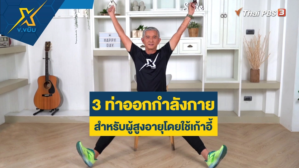 3 ท่าออกกำลังกายสำหรับผู้สูงอายุโดยใช้เก้าอี้