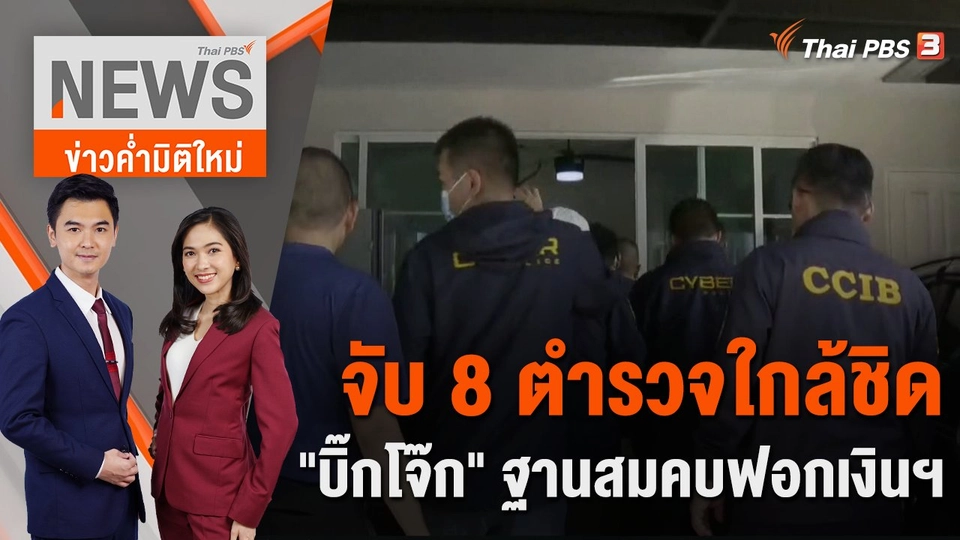 จับ 8 ตำรวจใกล้ชิด "บิ๊กโจ๊ก" ฐานสมคบฟอกเงินฯ​ | 25 ก.ย. 66