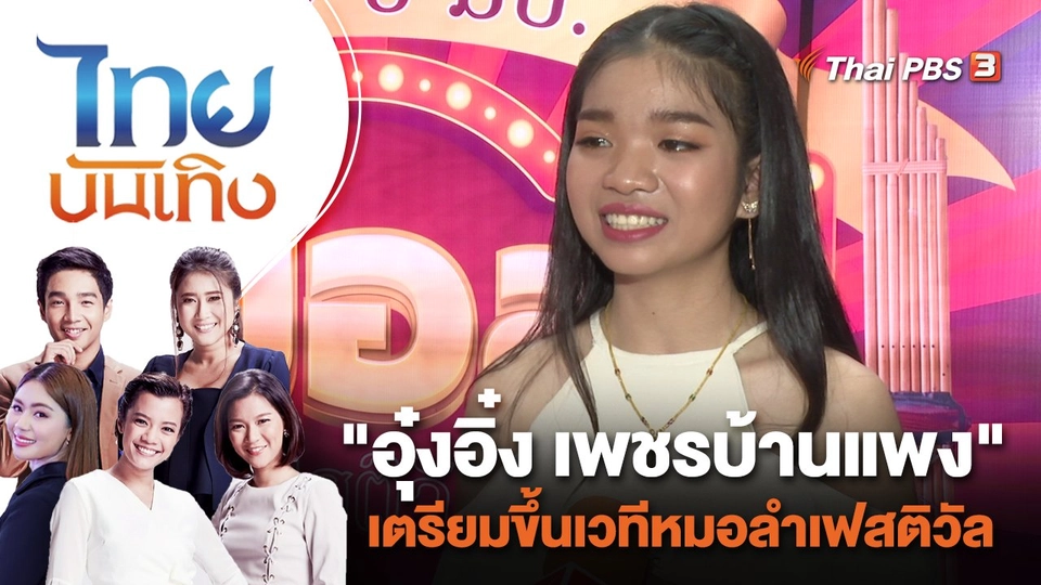 "อุ๋งอิ๋ง เพชรบ้านแพง" เตรียมขึ้นเวทีหมอลำเฟสติวัล | ไทยบันเทิง | 26 ก.ย. 66