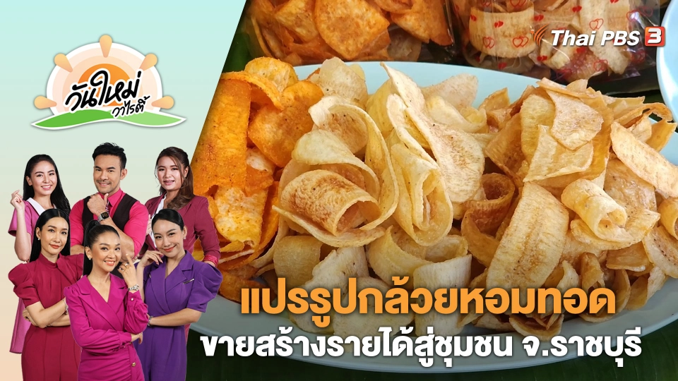 แปรรูปกล้วยหอมทอดขายสร้างรายได้สู่ชุมชน จ.ราชบุรี | วันใหม่วาไรตี้ | 26 ก.ย. 66