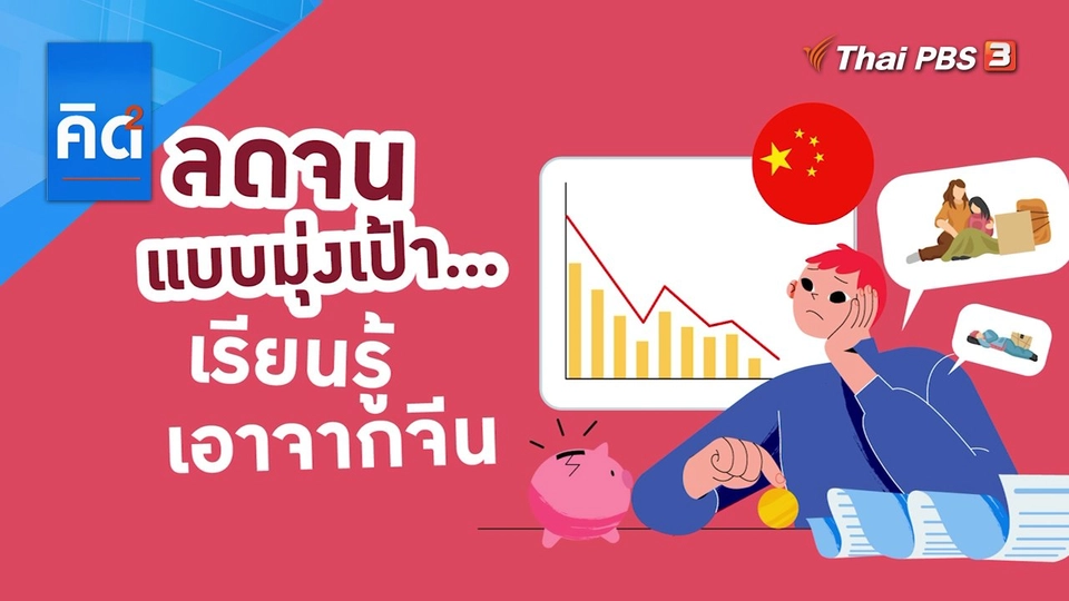 ลดจนแบบมุ่งเป้า เรียนรู้เอาจากจีน