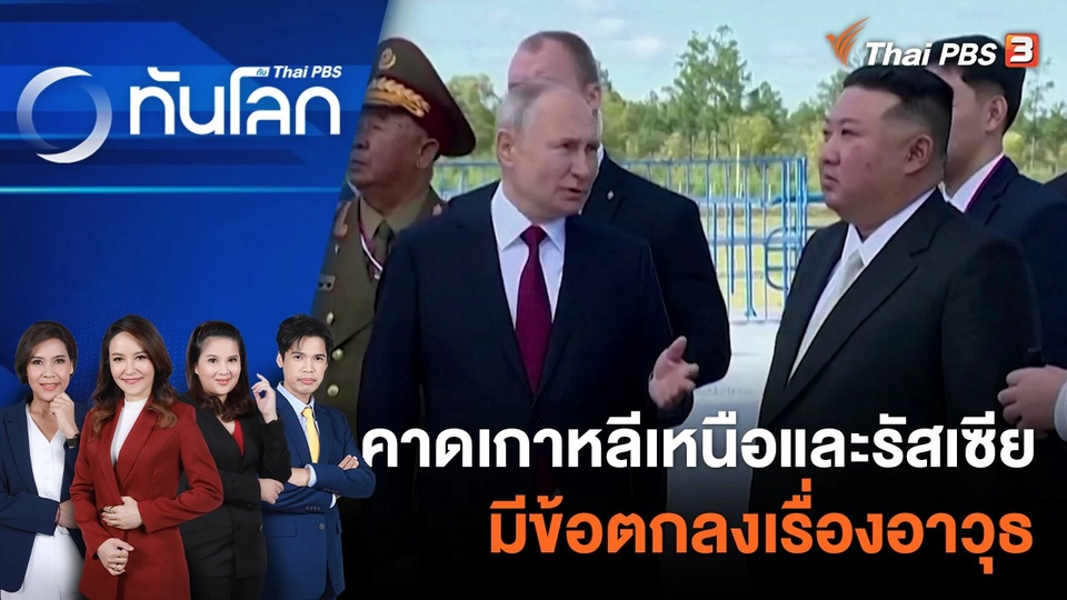 คาดเกาหลีเหนือและรัสเซียมีข้อตกลงเรื่องอาวุธ | 25 ก.ย. 66