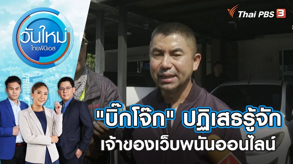 "บิ๊กโจ๊ก" ปฏิเสธรู้จักเจ้าของเว็บพนันออนไลน์ | วันใหม่ ไทยพีบีเอส | 26 ก.ย. 66