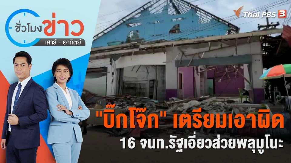 "บิ๊กโจ๊ก" เตรียมเอาผิด 16 จนท.รัฐเอี่ยวส่วยพลุมูโนะ | ชั่วโมงข่าว เสาร์ - อาทิตย์ | 23 ก.ย. 66
