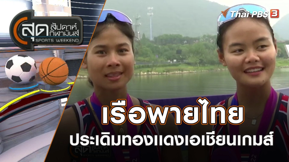 เรือพายไทย ประเดิมทองเเดงเอเชียนเกมส์ | สุดสัปดาห์ กีฬามันส์ | 24 ก.ย. 66
