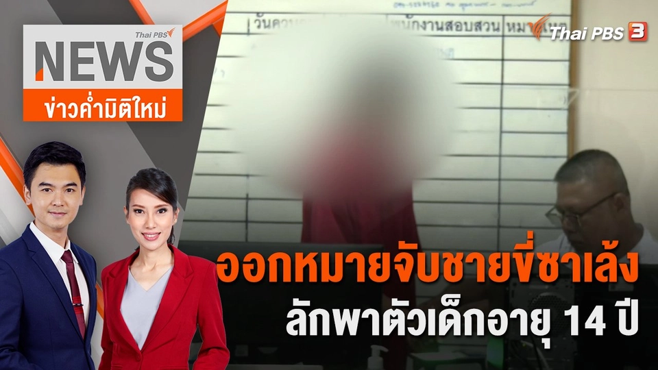 ยังไม่แจ้งข้อหาค้ามนุษย์กรณีเรียกเงินบริจาค | 24 ก.ย. 66