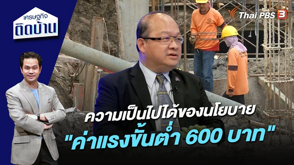 ความเป็นไปได้ของนโยบาย "ค่าแรงขั้นต่ำ 600 บาท"