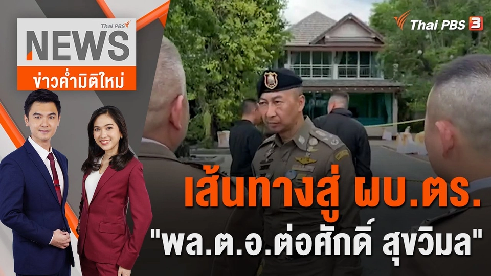 เส้นทางสู่ ผบ.ตร. "พล.ต.อ.ต่อศักดิ์ สุขวิมล" | 27 ก.ย. 66