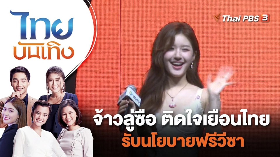 จ้าวลู่ซือ ติดใจเยือนไทยรับนโยบายฟรีวีซา | ไทยบันเทิง | 28 ก.ย. 66